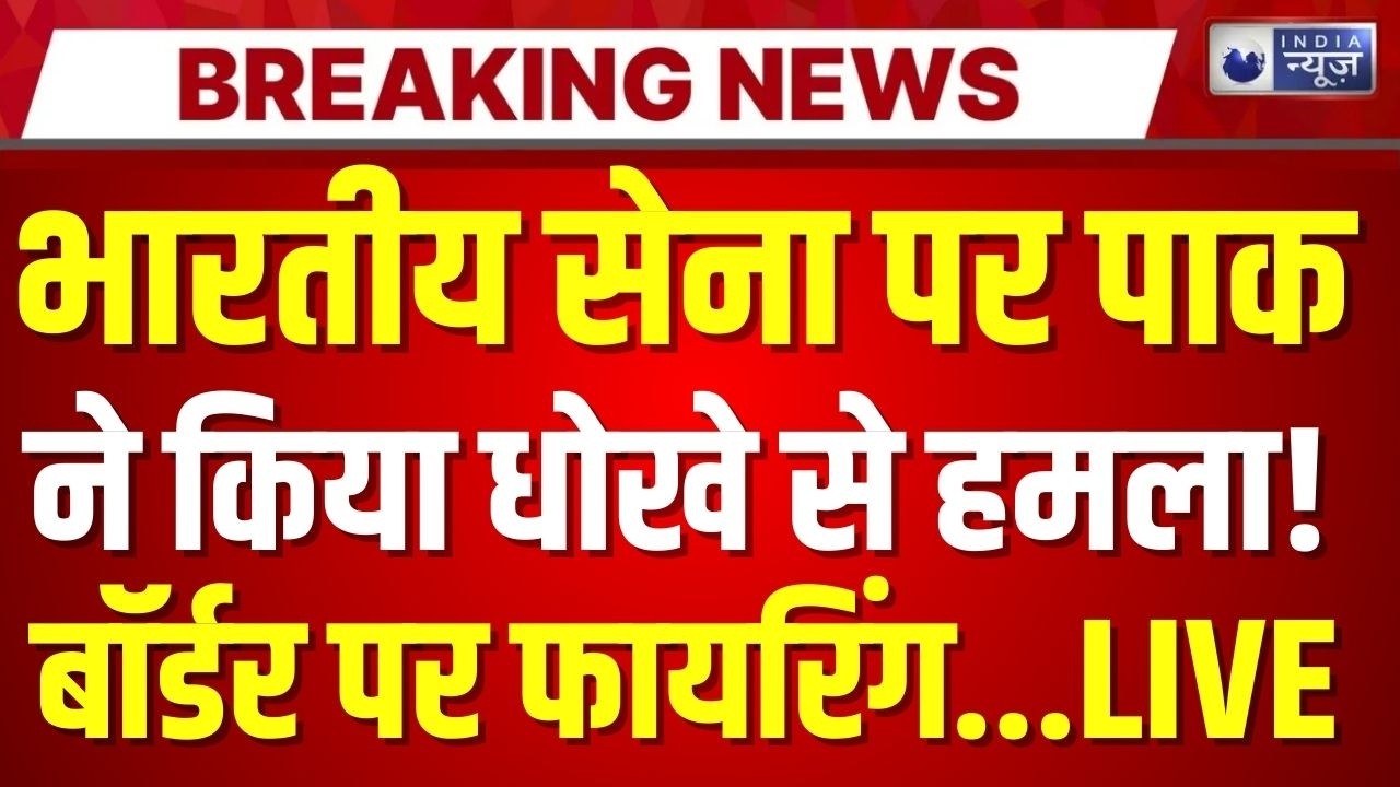 Pakistan Ceasefire Violation Live: भारतीय सेना ने पाक को सिखाया सबक | Breaking | LoC | India News