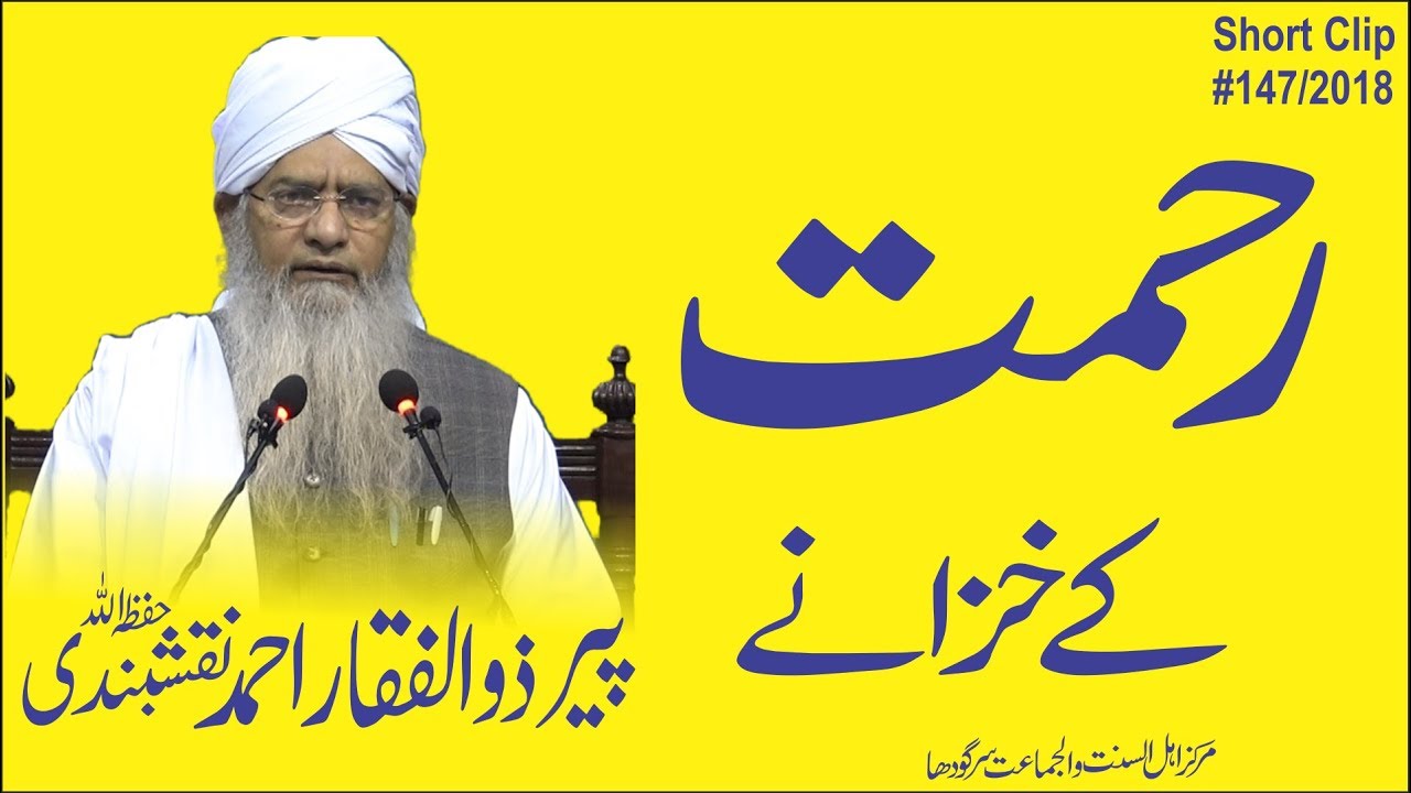 رحمت کے خزانے | پیر ذوالفقار احمد نقشبندی | Rehmat ka Khanza