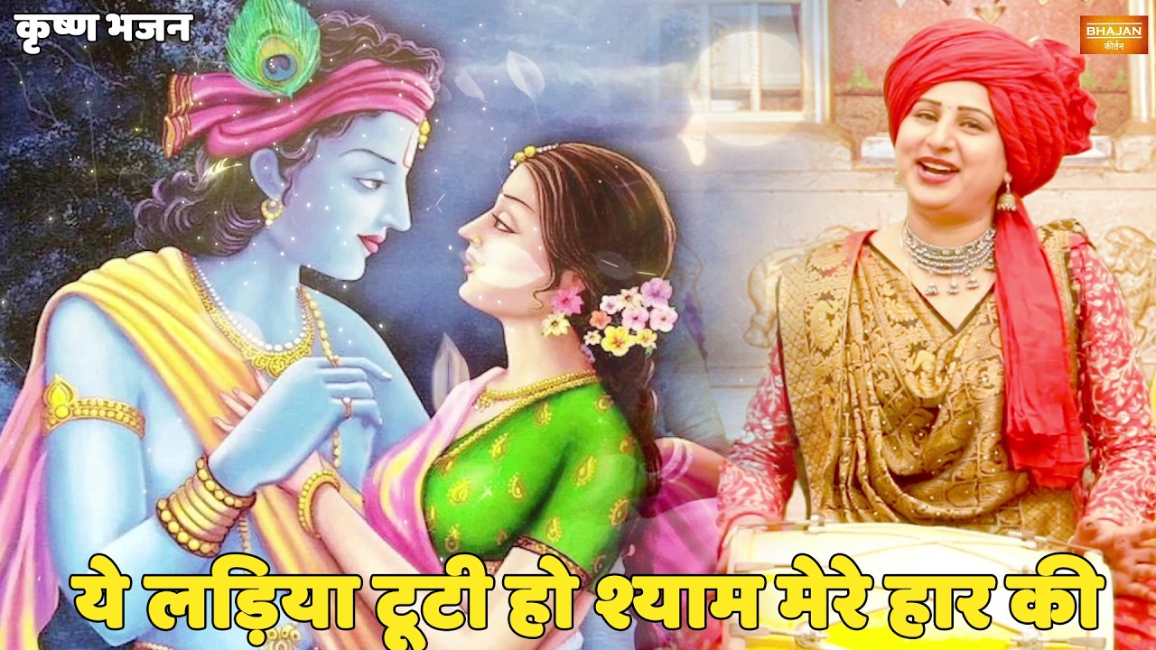 कृष्ण भजन || ये लड़िया टूटी हो श्याम मेरे हार की || Ye ladiya tuti ho shyaam mere haar ki