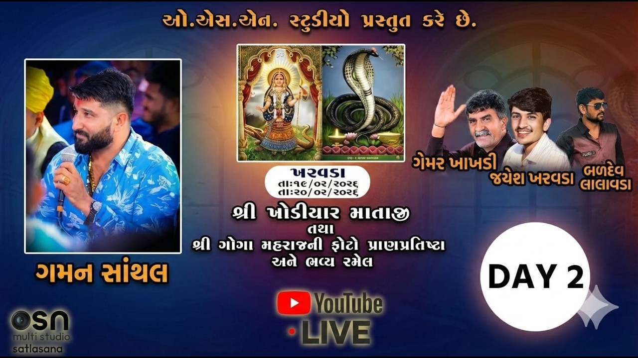 શ્રી ખોડીયાર માતાજી તથા ગોગા મહારાજની ભવ્ય રમેલ સિંગર-ગમન સાંથલ,જયેશ ખરવડા,ગેમર ખાખડી,બળદેવ લાલાવાડા