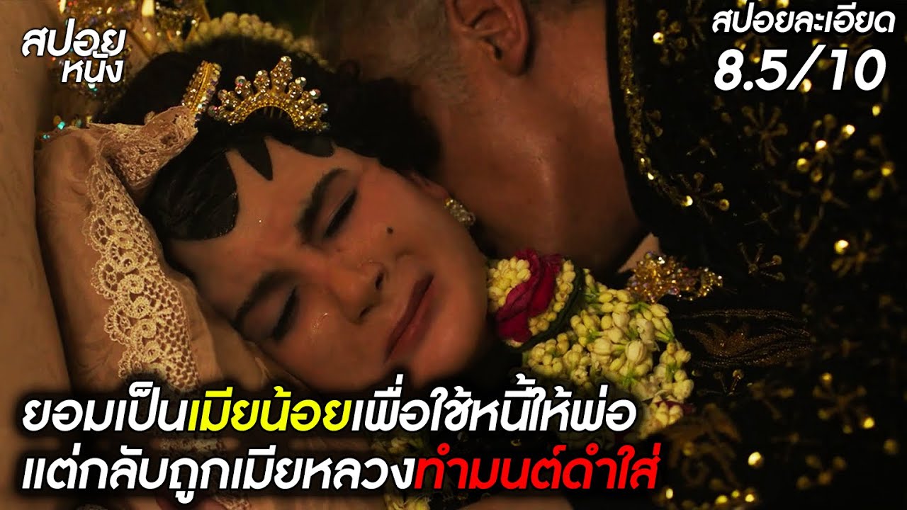 (สปอยแบบละเอียด Suzzanna 2) ยอมเป็นเมียน้อยเพื่อใช้หนี้ให้พ่อ แต่กลับถูกเมียหลวงทำมนต์ดำใส่