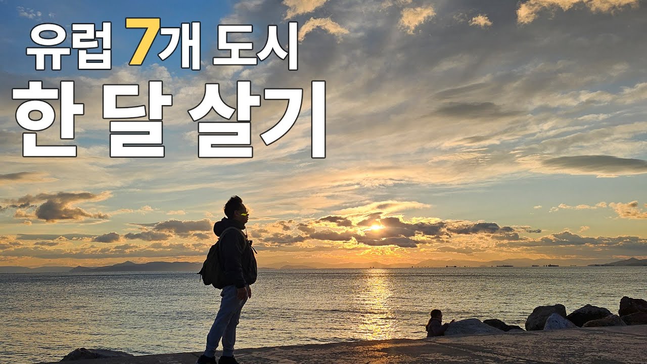 해외 한달살기 로망 실현! 유럽 3개국 7개도시 비교 에게해 연안 3개국 한달 총비용 방문 최적기 꿀팁 이스탄불 안탈리아 쿠사다시 이즈미르 아테네 테살로니키 소피아 플로브디프