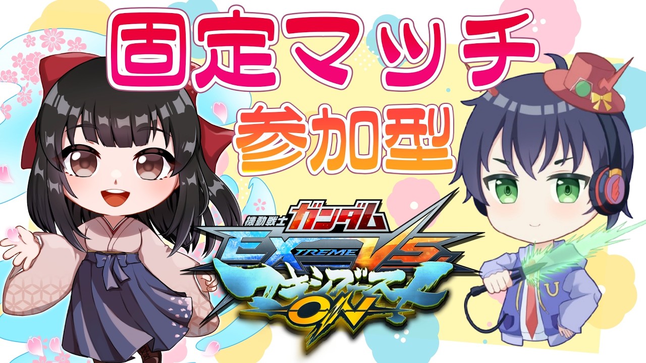 【#マキオン/参加型】毎週開催!!参加型プレマ（固定）お気軽に参加してね～✨【#女性配信  / #ガンダム / 水戸わかな】