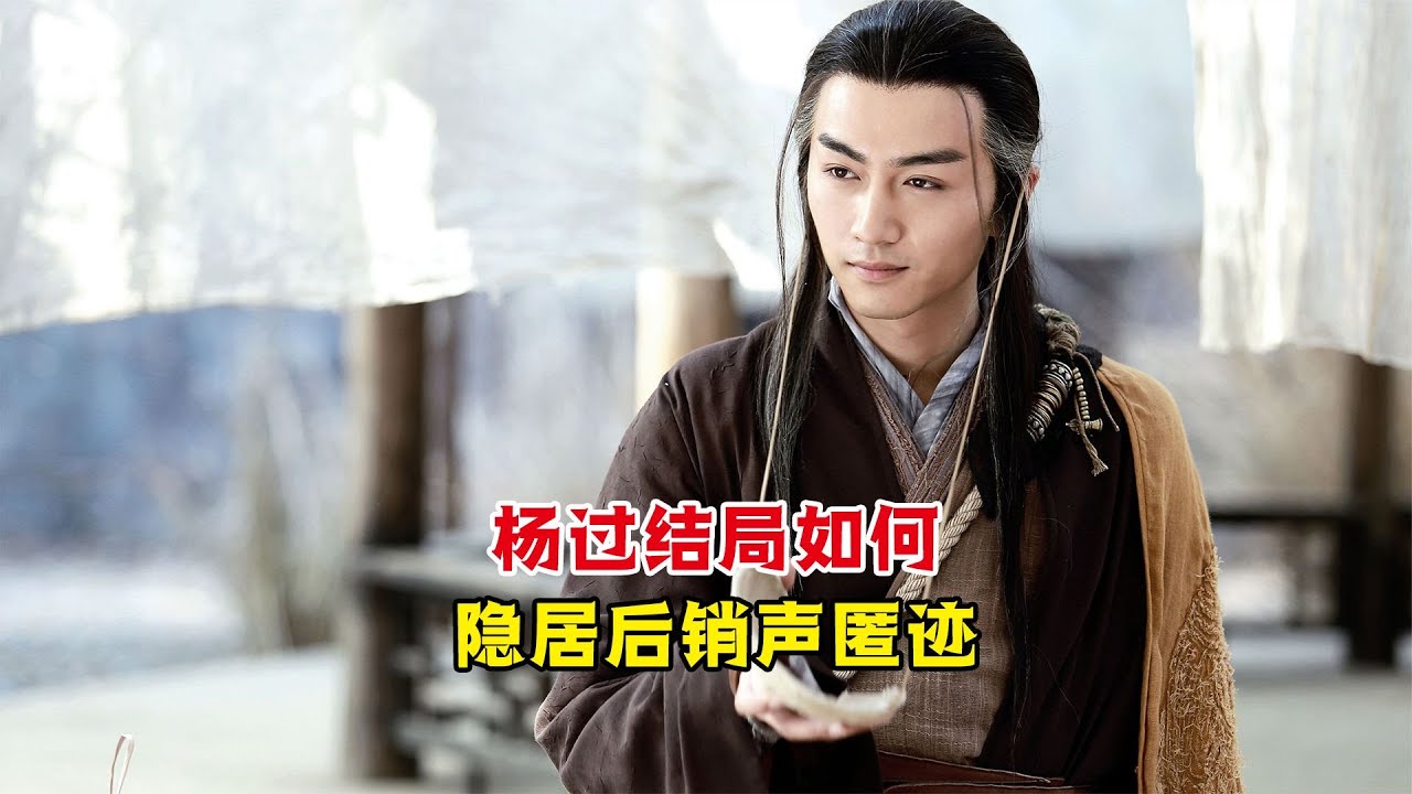 倚天为何不见杨过的踪影？金庸：将郭芙之子的名字读一遍，就懂了
