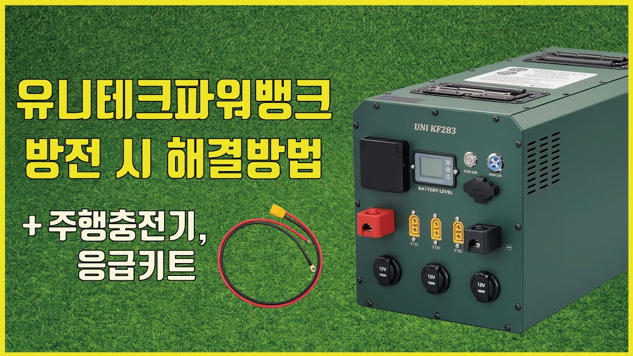 방전 시 해결방법(주행충전기)