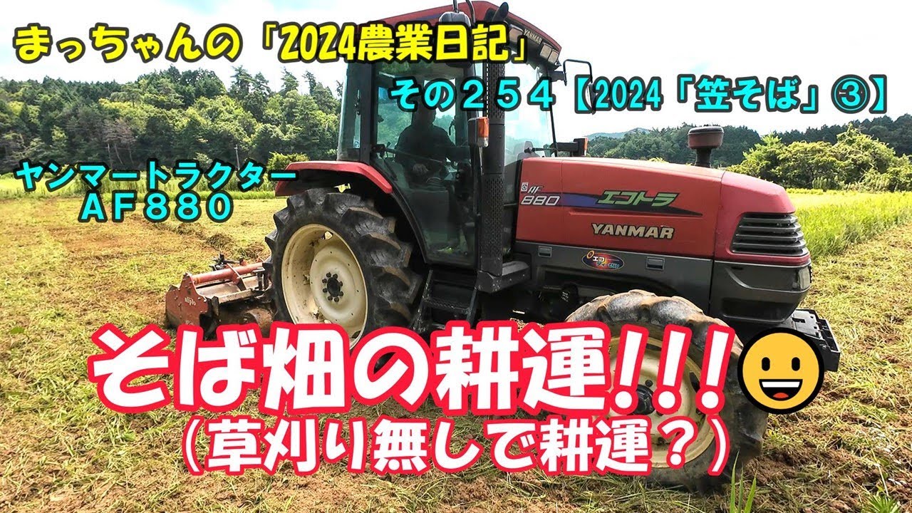 その２５４【2024「笠そば」③】そば畑の耕運!!!😀（草刈り無しで耕運？）