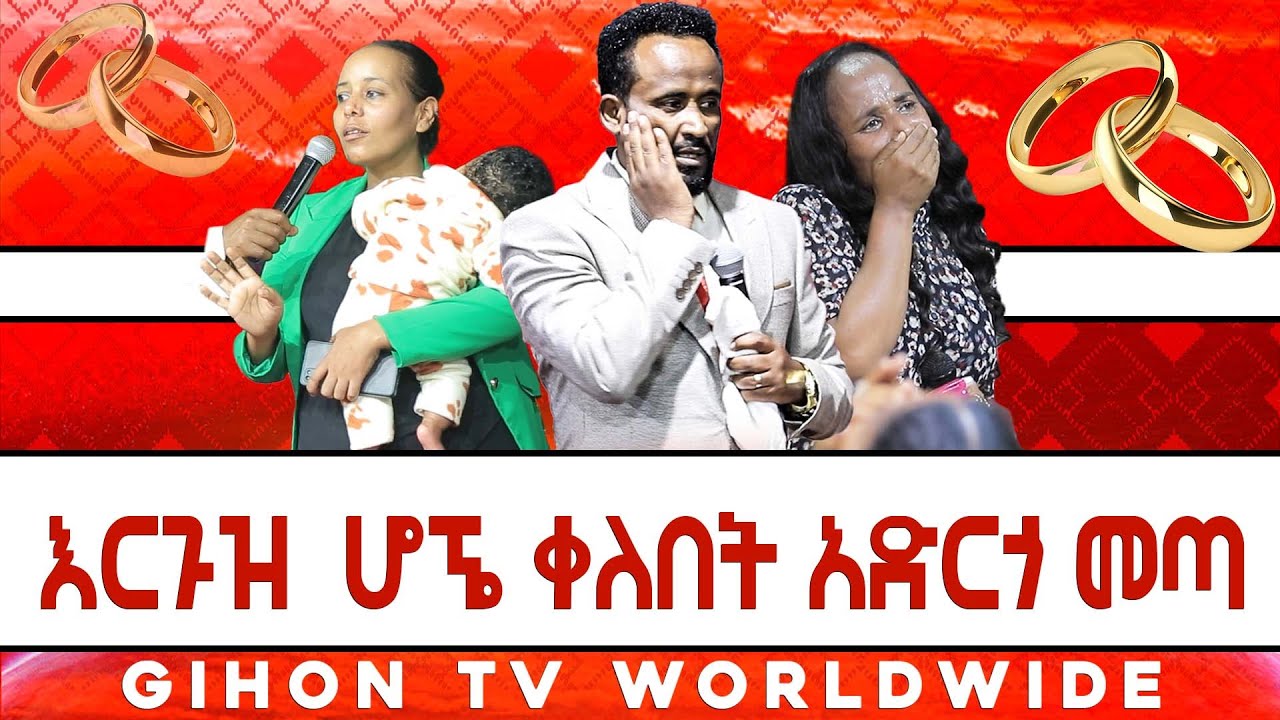 እርጉዝ ሆኜ ቀለበት አድርጎ መጣ //ነብይ መስፍን አለሙ እና ነብይት አስናቀች ባንጫ//