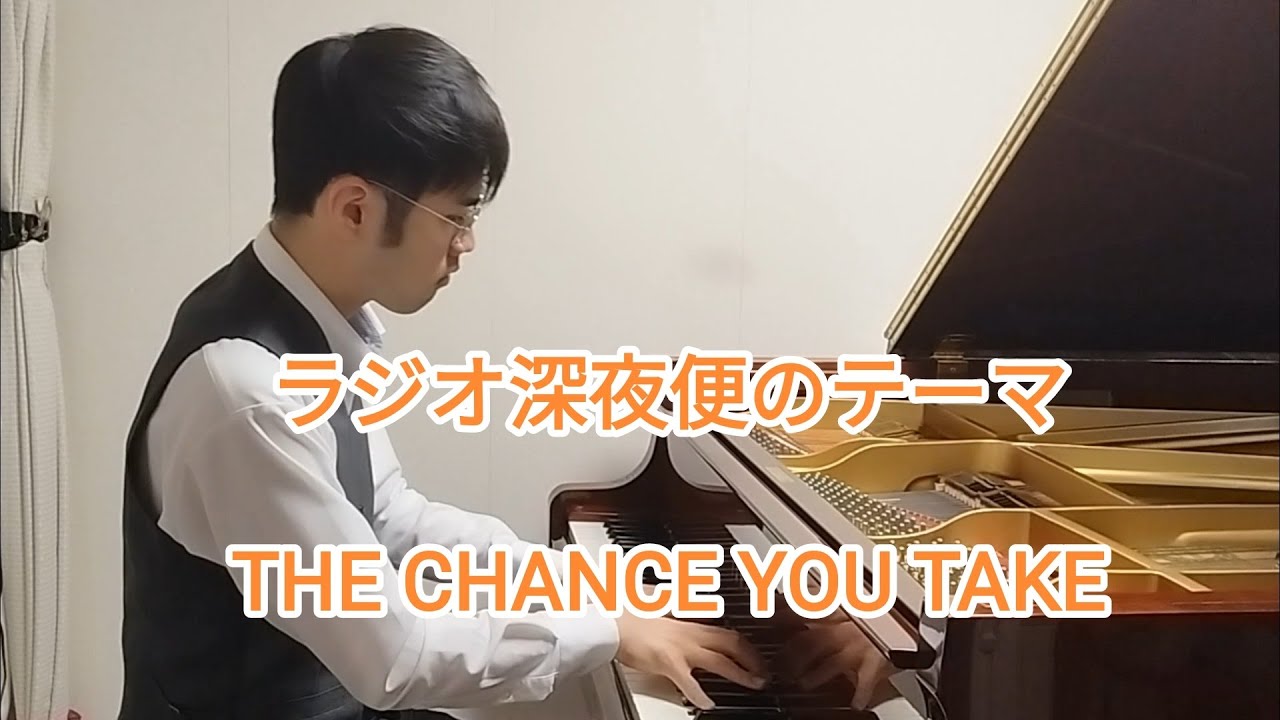NHKラジオ深夜便 テーマソングより〜THE CHANCE YOU TAKE　ピアノソロ　piano solo
