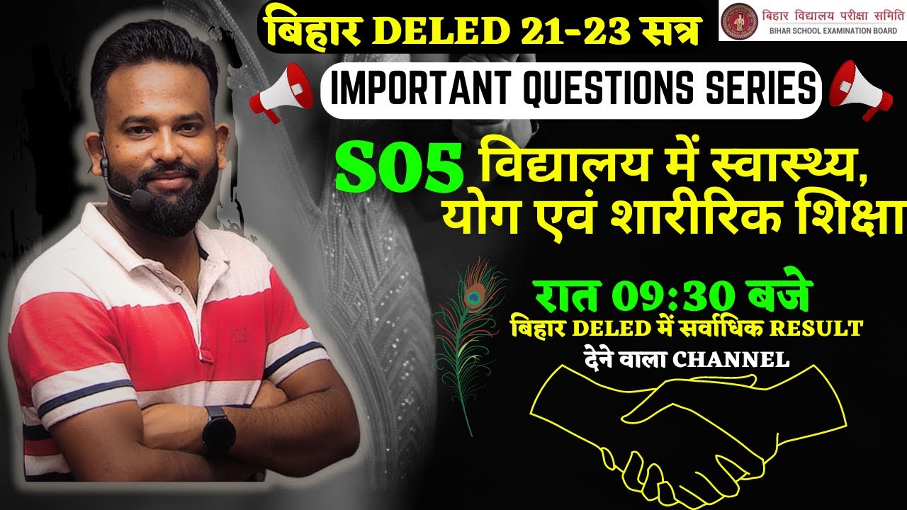 S-05 विद्यालय में स्वास्थ्य, योग एवं शारीरिक शिक्षा | Bihar Deled 21-23 | IQS   | BY GAURAV VARMA