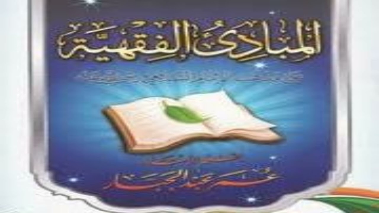 Cashirkii 17 kitaabka mabaadi'ul - fiqhiyah juzkii -4