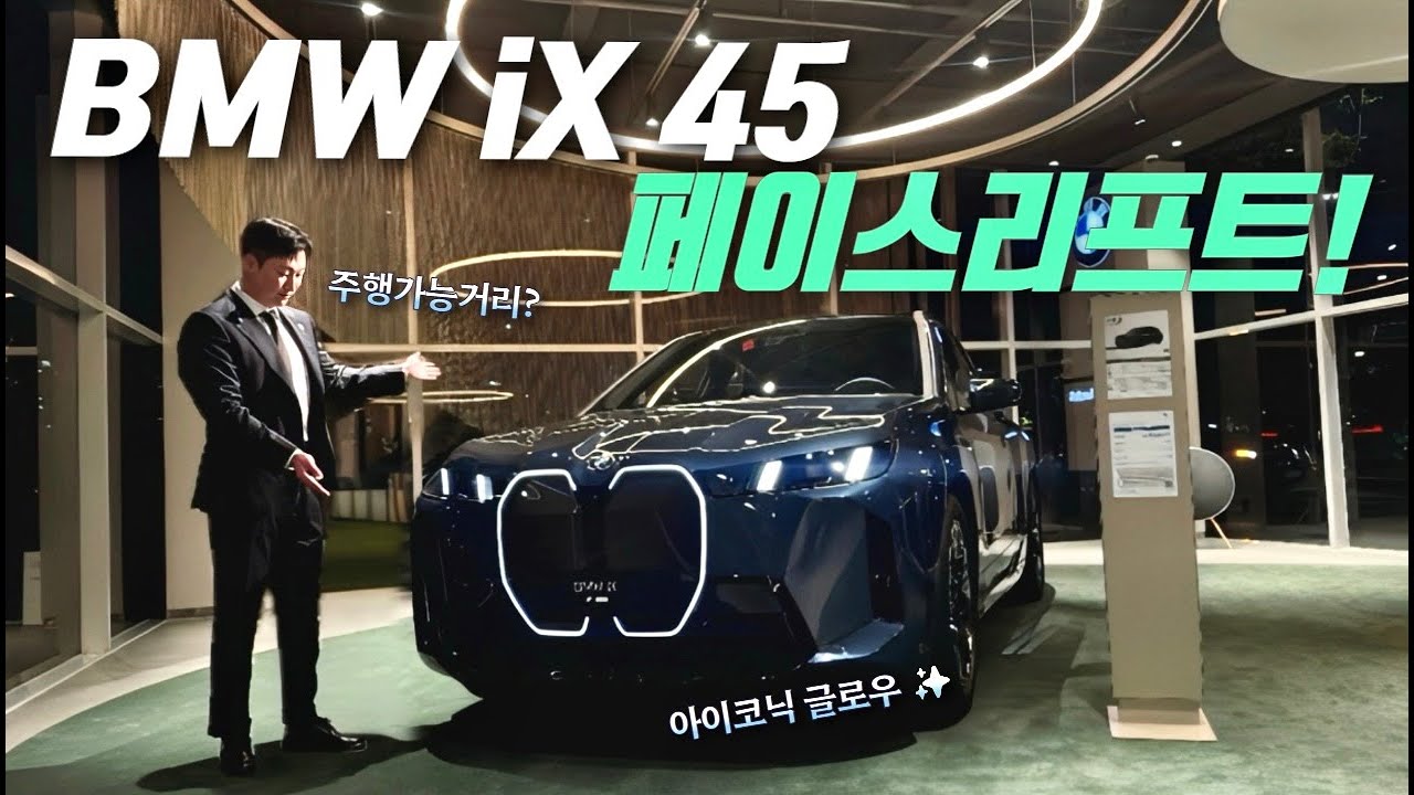 BMW iX 페이스리프트! iX45 MSP 실물 리뷰&등급 비교