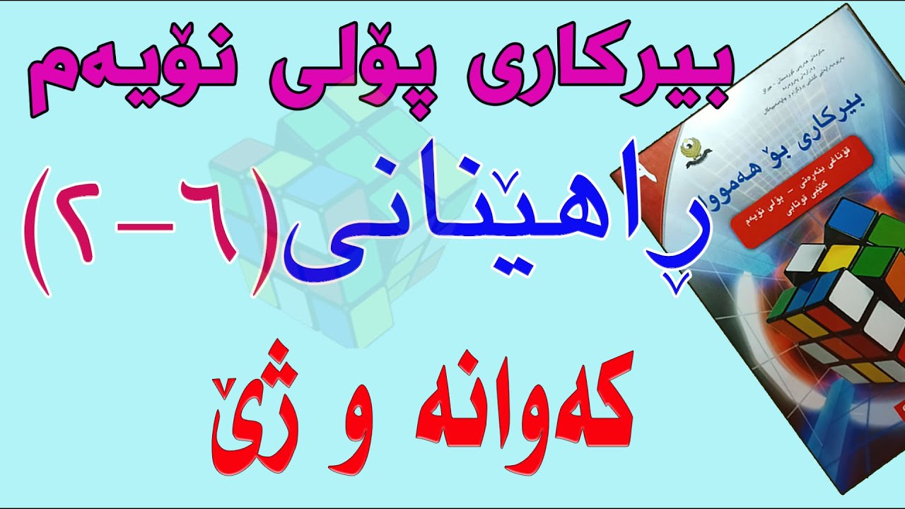 ڕاهێنانی بیرکاری پۆلی نۆیەم/وانەی(6-2) کەوانە و ژێ.(Arc and Chord)