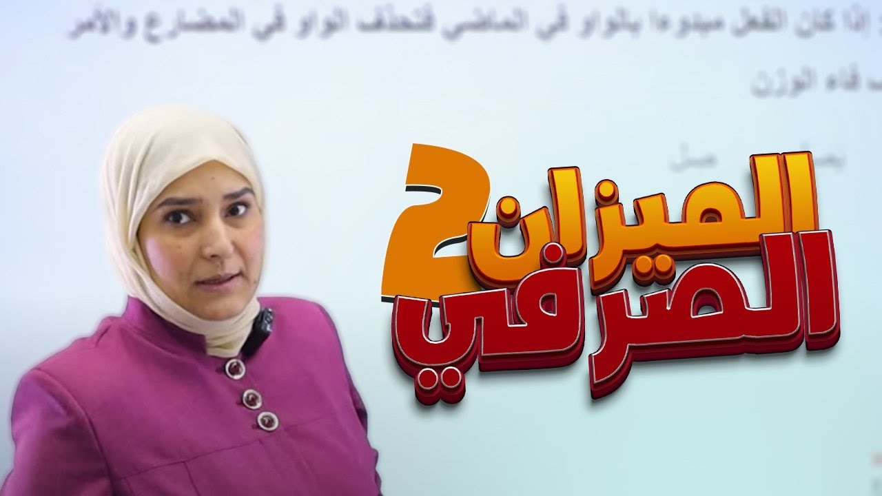 الميزان الصرفي ج2 || الوحدة الأولى || اللغة العربية || الثالث المتوسط || د. آيات العاني