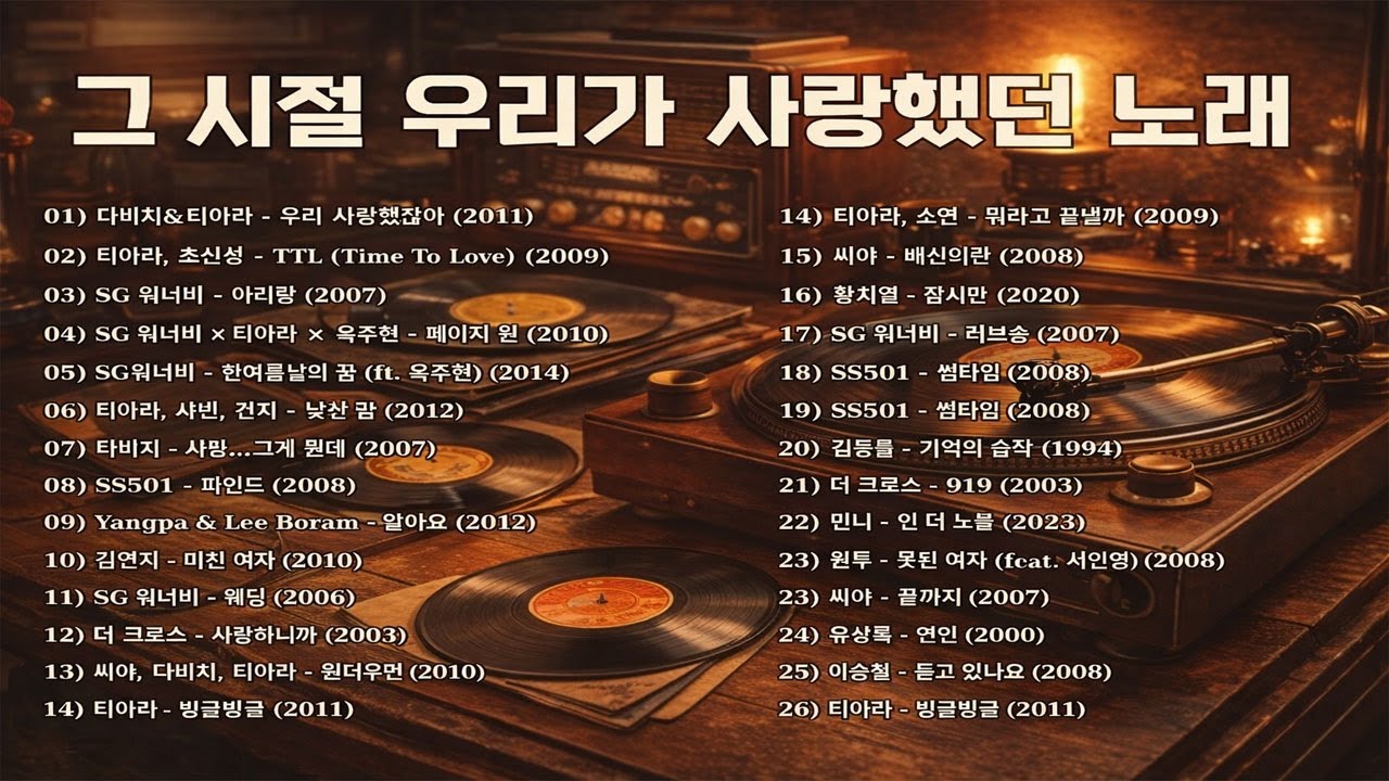 그 시절 우리가 사랑했던 노래🎧📀 2000년대 발라드 명곡 모음📀다비치, 티아라, SG워너비, 양파, 씨야, 김동률...