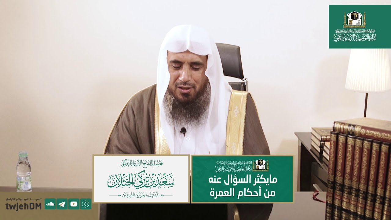 ( مايكثر السؤال عنه من أحكام العمرة ) لفضيلة الشيخ أ.د.سعد الخثلان، الثلاثاء17-3-1442