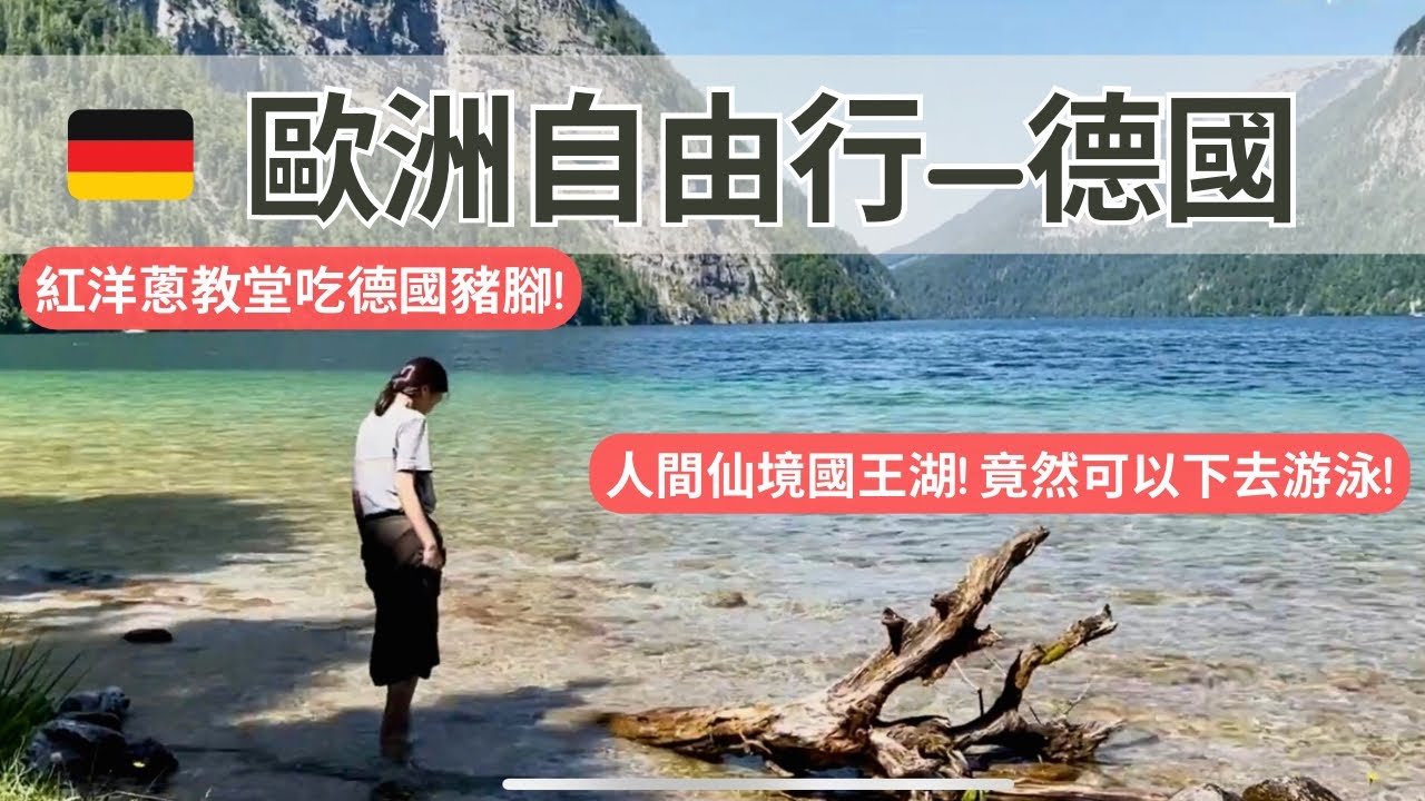 德國3 國王湖旁邊吃德國豬腳好辛苦！可愛的紅洋蔥教堂旁邊遊湖～土撥鼠油是怎麼回事 | Travel Vlog Ep33 Germany