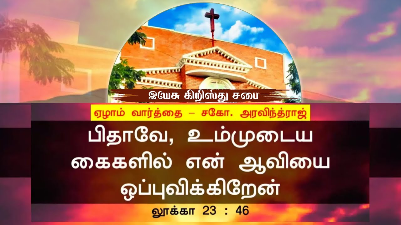 இயேசு: பிதாவே, உம்முடைய கைகளில் என் ஆவியை ஒப்புவிக்கிறேன்-லூக்கா 23:46