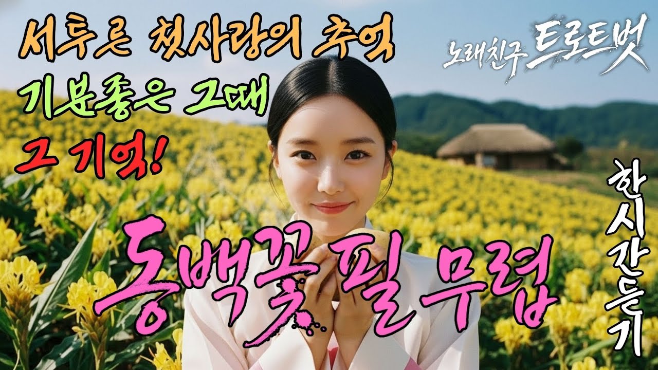 듣는 순간 열일곱 소년 소녀가 됩니다.. 가슴 한구석이 아련해지는 추억의 선율 (1시간) #추억여행 #첫사랑 #7080감성 #순수했던시절 #힐링트로트 #연속듣기 #동백꽃 #김유정