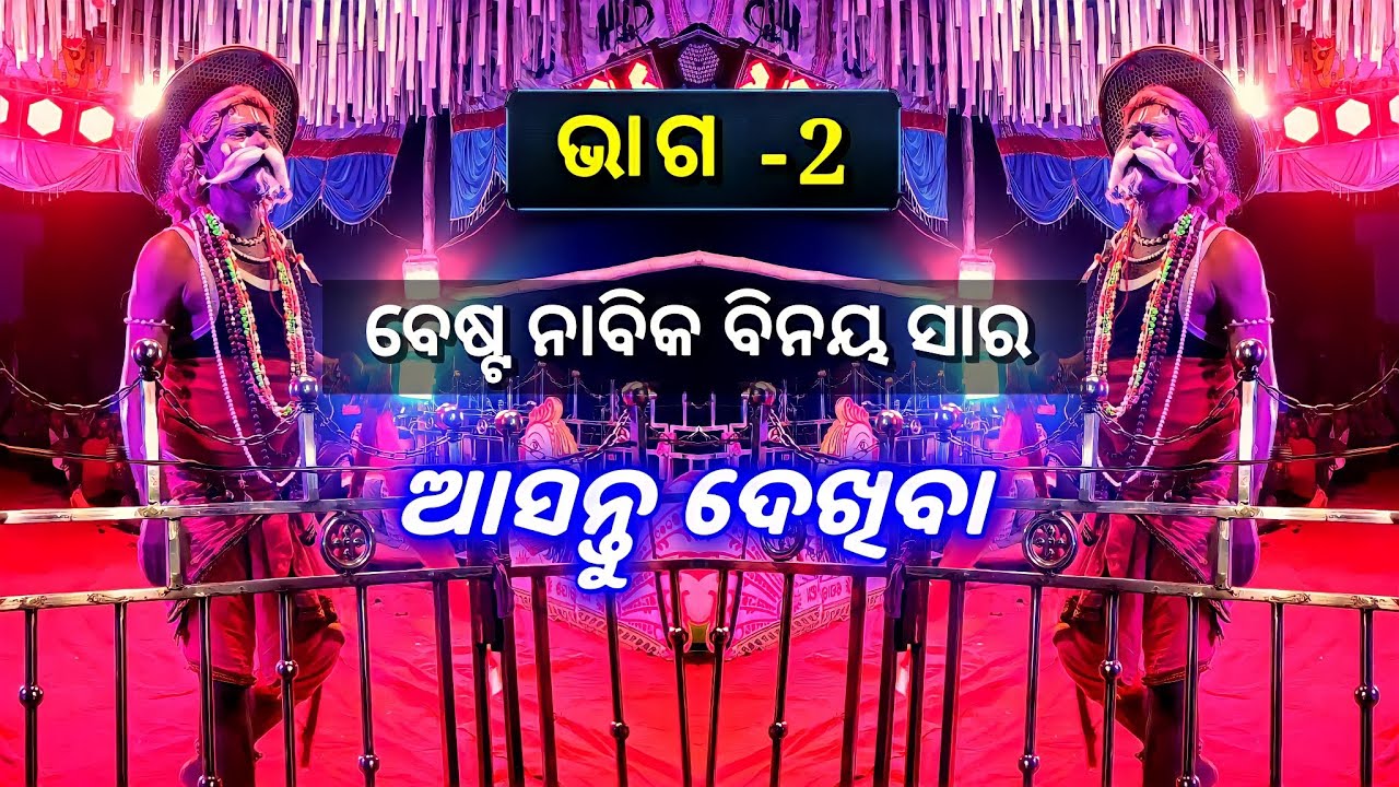 🔴 ବେଷ୍ଟ ବୁଢ଼ା ନାବିକ ବିନୟ ସାର VS କାଣ୍ଡସର ସକ୍ଷୀ || Odia danda nacha nabika Binaya sir || #dandanacha
