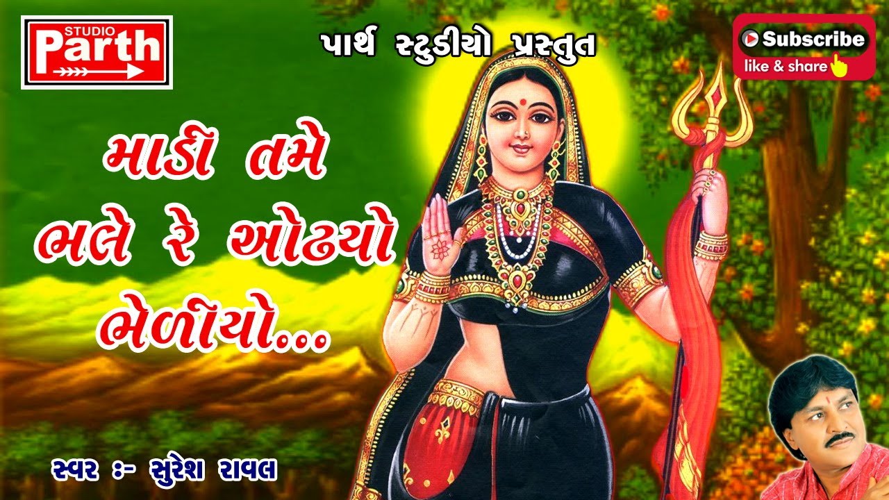 MAADI TAME BHALE RE ODHIYO BHEDIYO  || SURESH RAVAL
