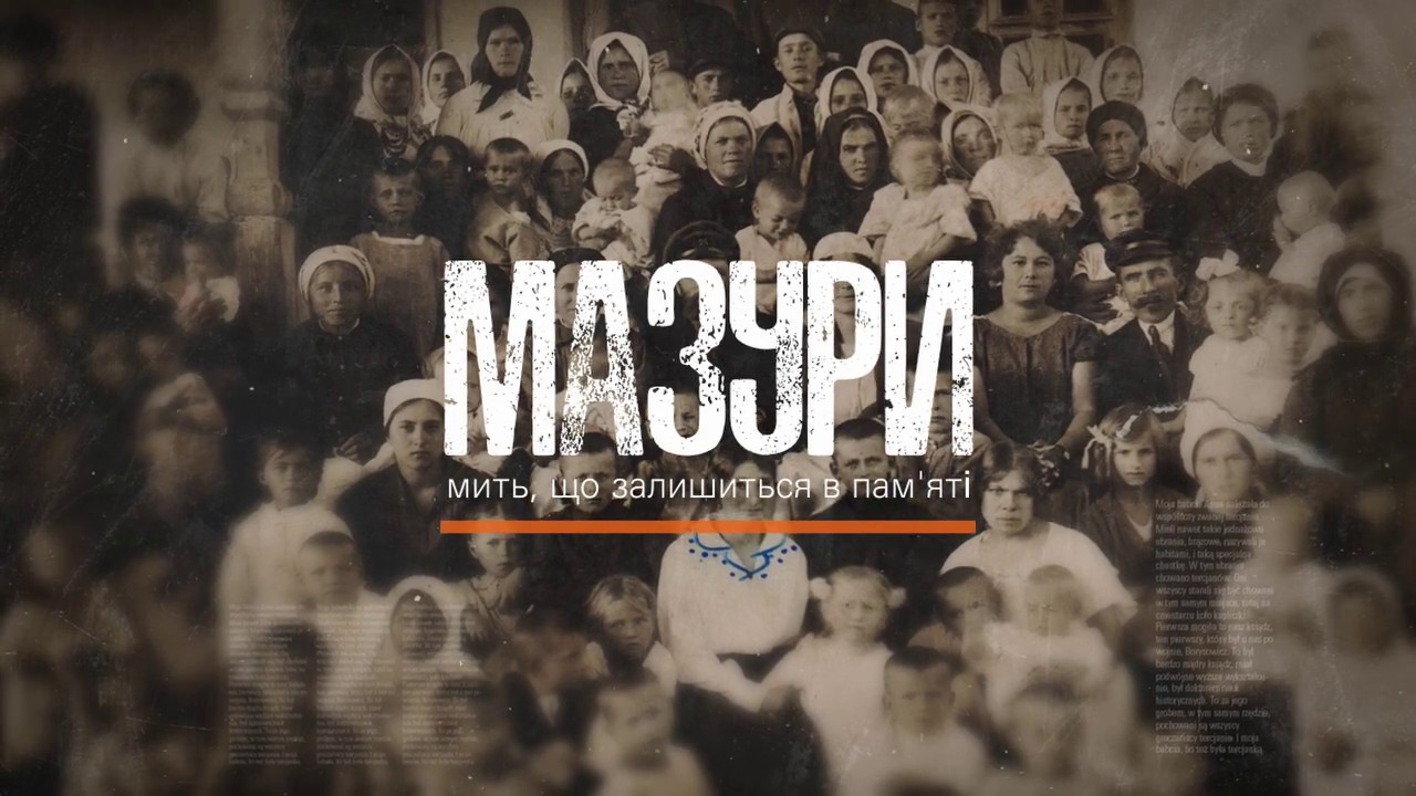 Мазури. Мить, що залишиться в пам'яті...