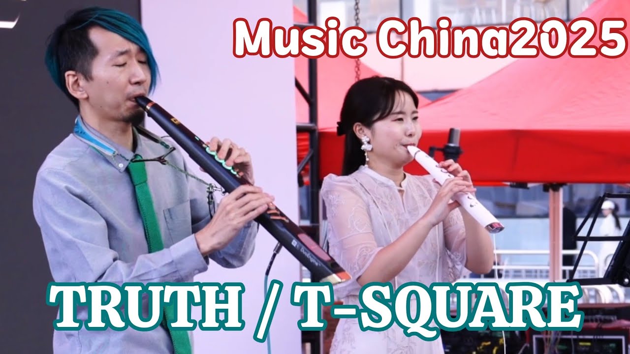Clarii PROとClarii miniでTRUTH / MusicChina2025 in 上海 / Robkoo C20