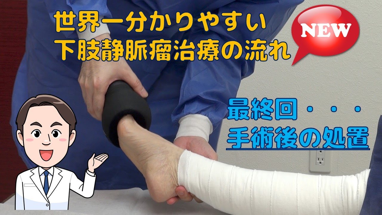 【新・世界一分かりやすい下肢静脈瘤治療の流れ】最終回：手術後の処置
