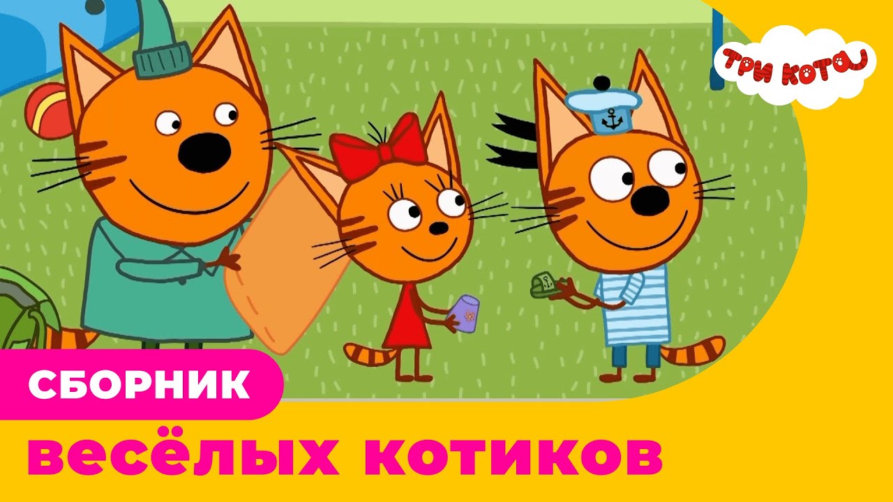 Три Кота | Сборник веселых котиков