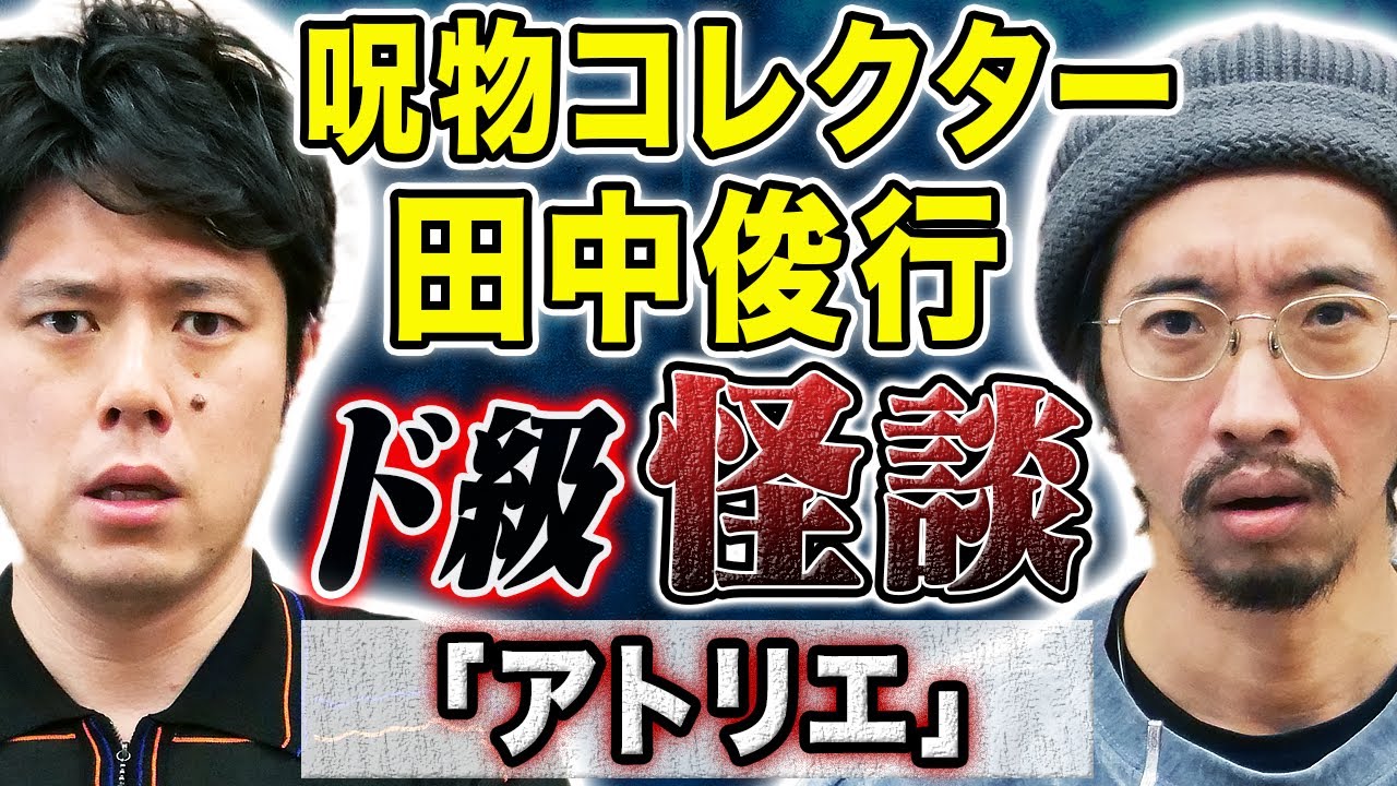 【呪物コレクター田中俊行】学生時代に体験したSSS級の怖い話！そして呪物に囲まれた部屋で起きた怪奇