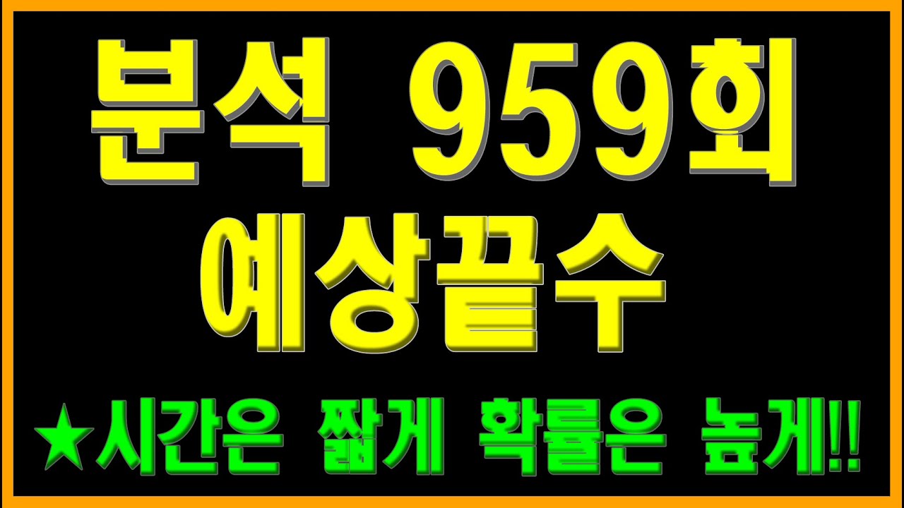로또959회 끝수분석입니다. 출현예상끝수 제공, 번호선택에 도움이 되시길 바랍니다.