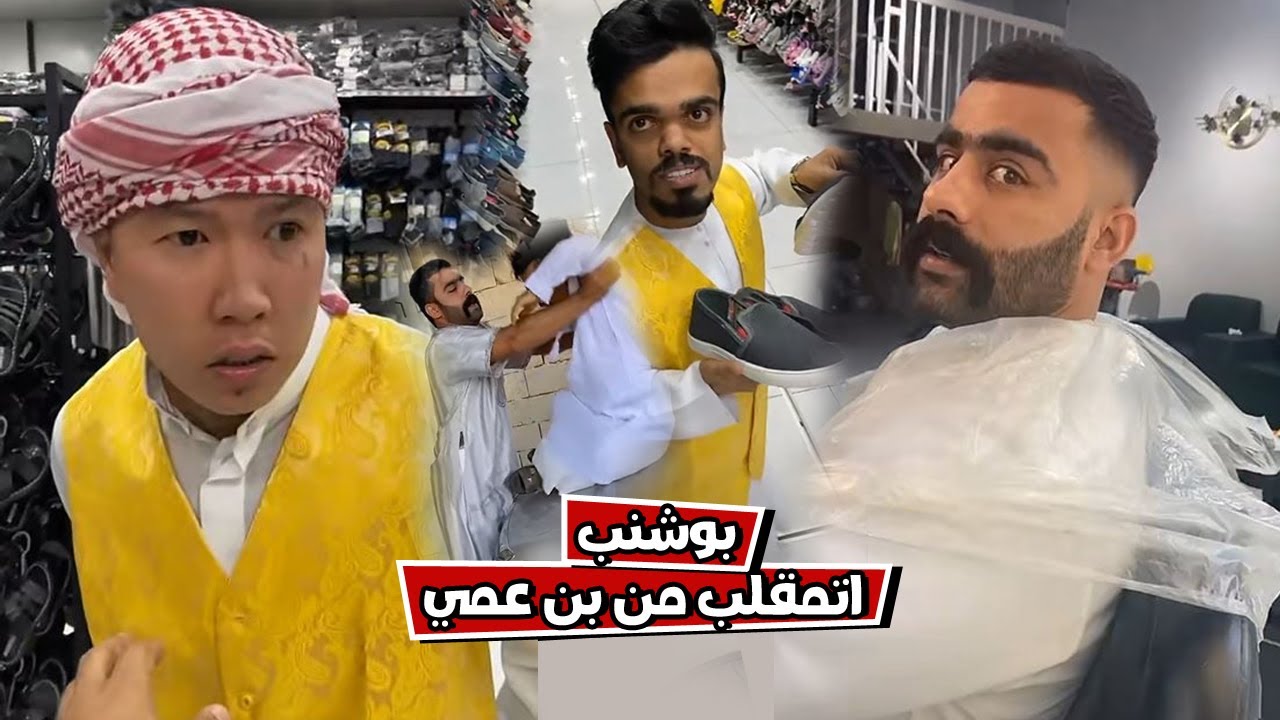 بوشنب اتمقلب من بن عمي في صالون الحلاقه