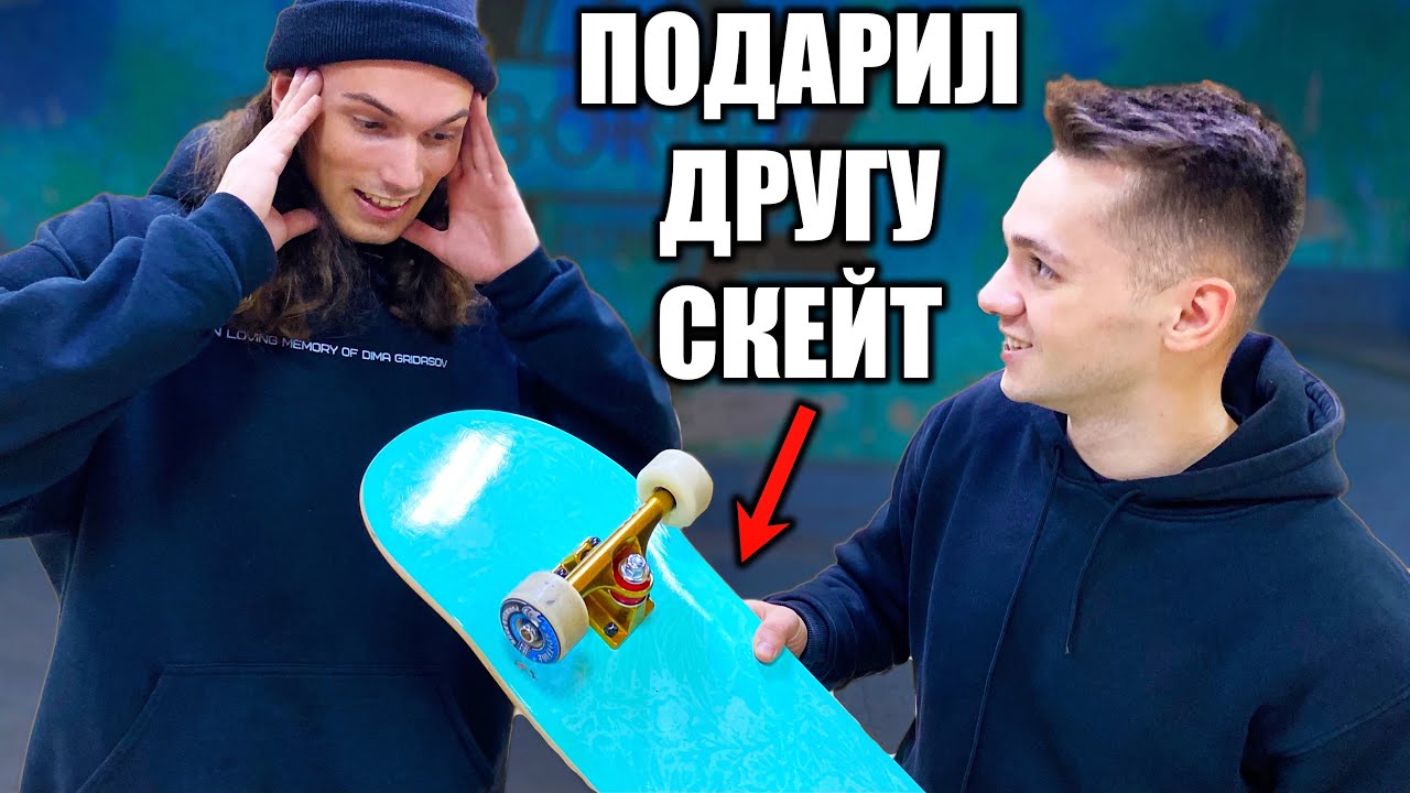 ПОДАРИЛ НОВЫЙ СКЕЙТБОРД ЛУЧШЕМУ ДРУГУ ЗА 16000 РУБЛЕЙ