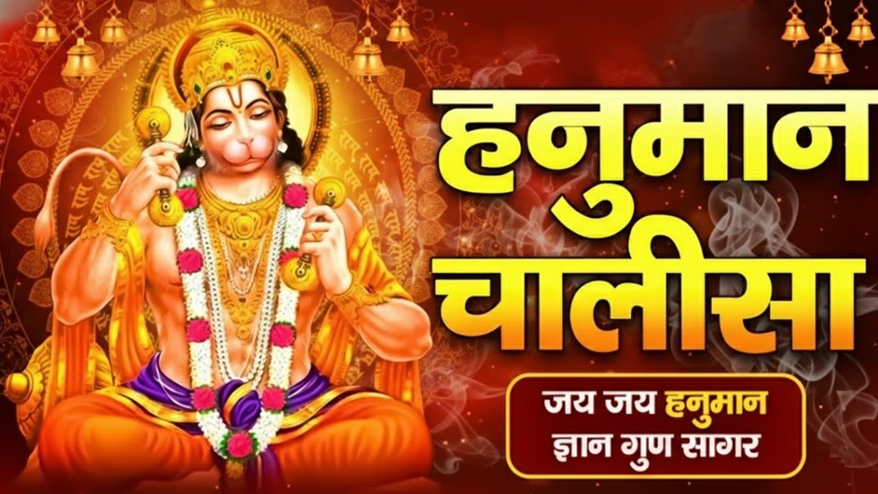 श्री हनुमान चालीसा | Hanuman Chalisa | श्री हनुमान चालीसा | Shree Hanuman Chalisa Original Video New