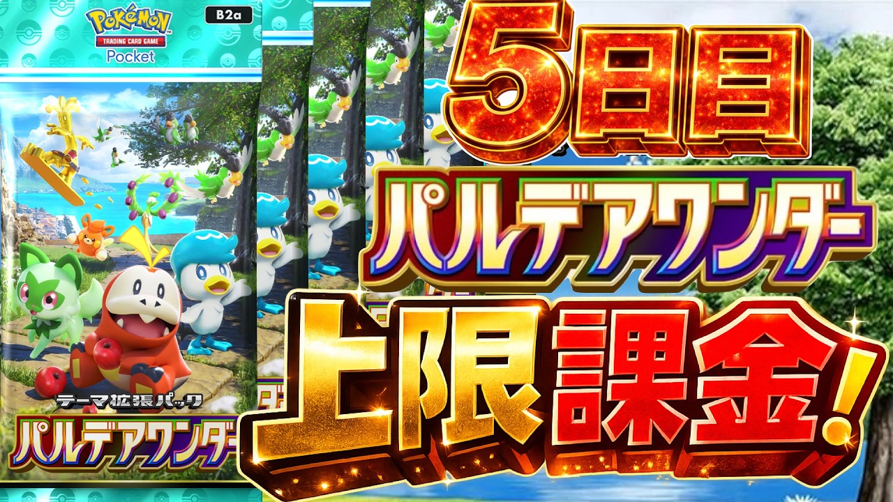 【ポケポケ】新弾「パルデアワンダー」MAX課金５日目ｴ...クラウン２枚目を求めて... #ポケモン #pokemon #パック開封 