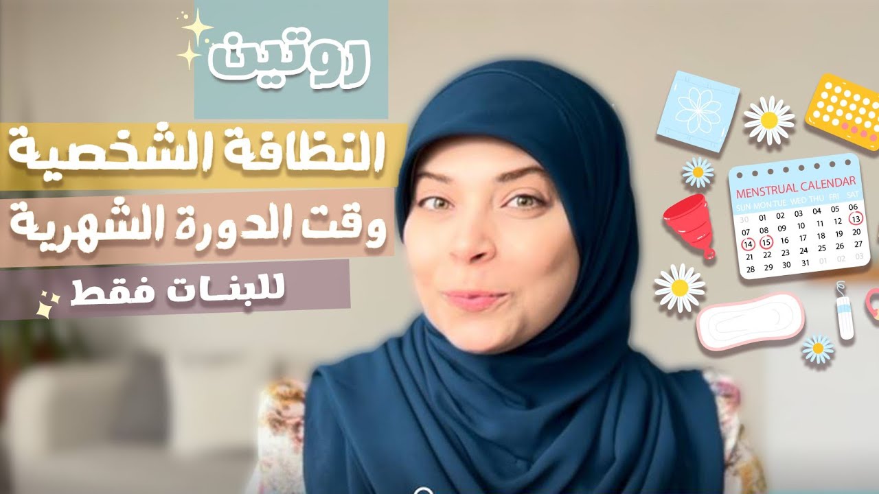 النظافة الشخصية وقت الدورة الشخصية (للبنات فقط)