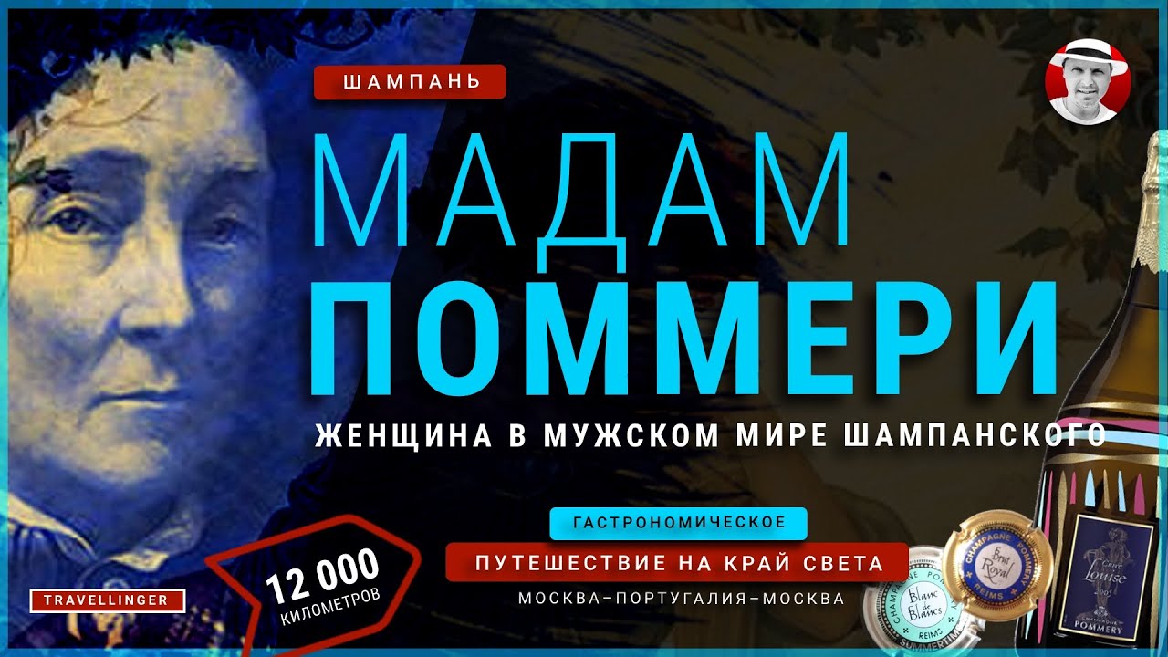 Шампанское от МАДАМ POMMERY  | Путешествие на край света #travellinger №6 | #pommery #champagne