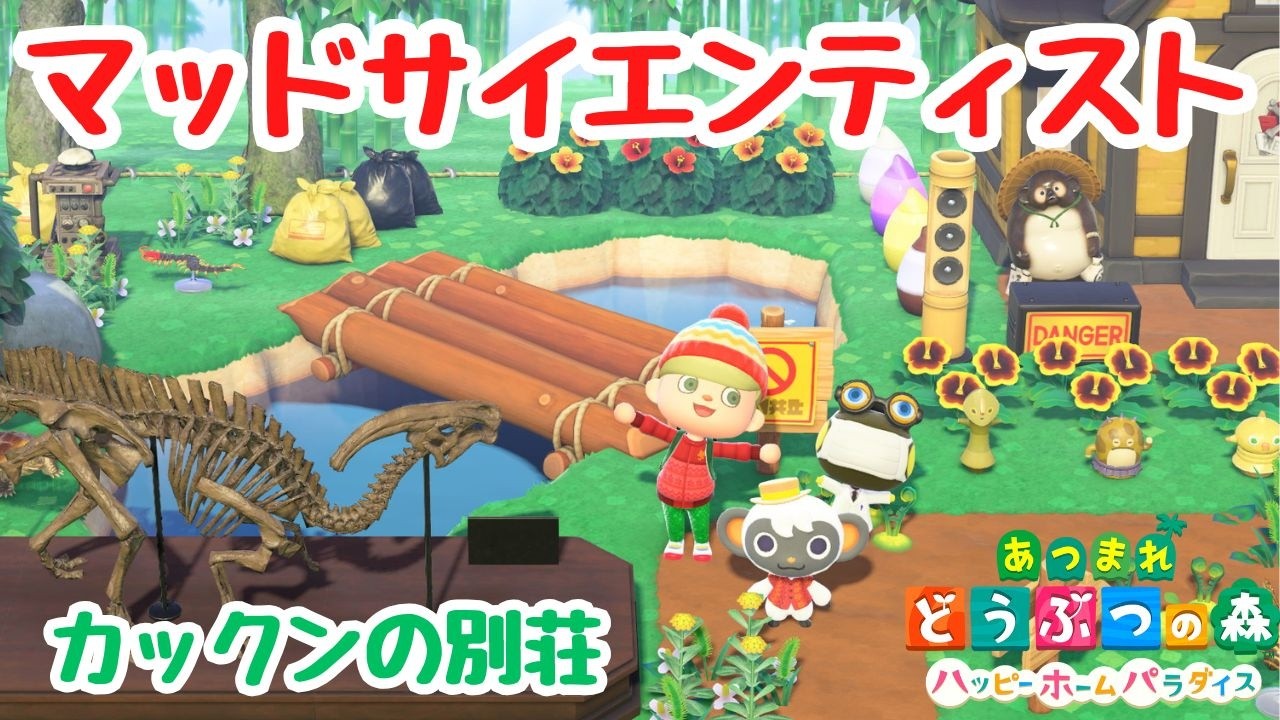 【あつ森 ハピパラ】「マッドサイエンティスト」カックンの別荘。朝からハピパラ！【Switch2Edition】【ACNH】【あつまれどうぶつの森】【ライブ配信】