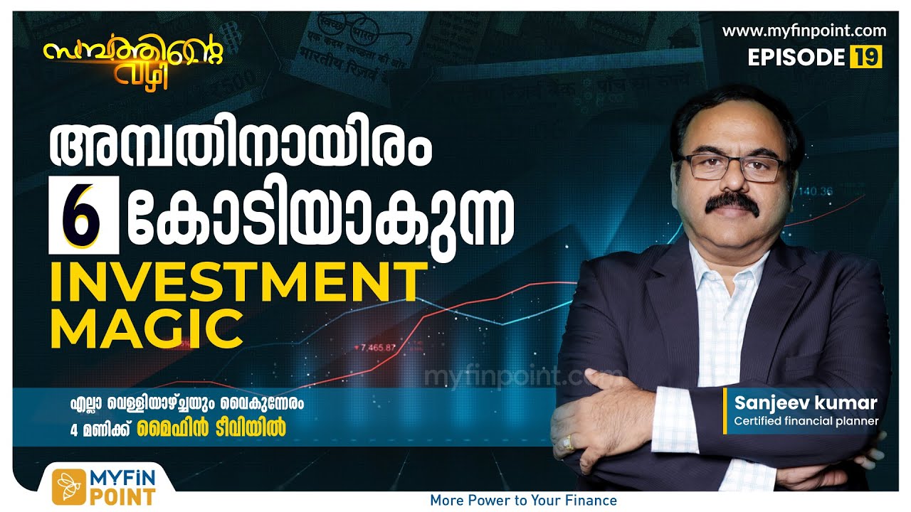 അമ്പതിനായിരം 6 കോടിയാകുന്ന Investment Magic | Money Management | Sambathinte Vazhi | MyFin Point