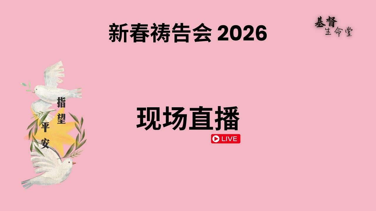「新春祷告会 2026」（现场直播）｜进深教义，放胆见证 - 20260217