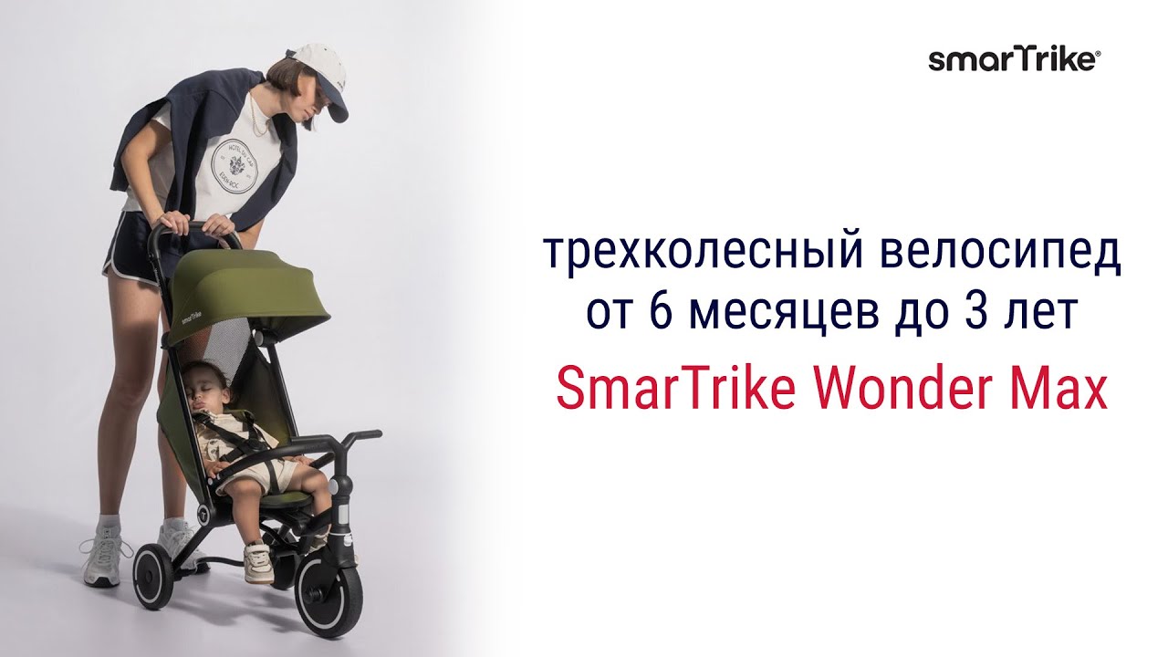 SmarTrike Wonder Max – трехколесный велосипед от 6 месяцев до 3 лет