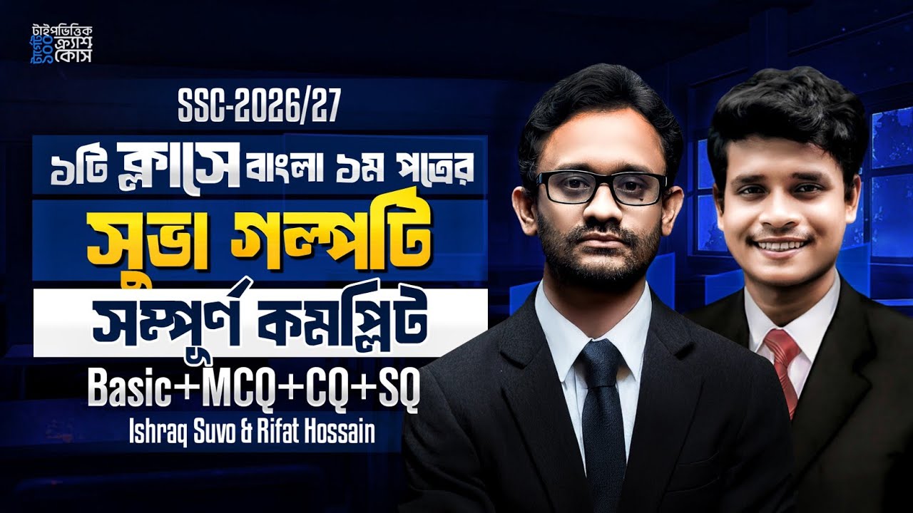 ১টি ক্লাসে সুভা গল্পটি কম্পিলিট || SSC-2026/27 || টার্গেট ১০০ || Rifat Academy