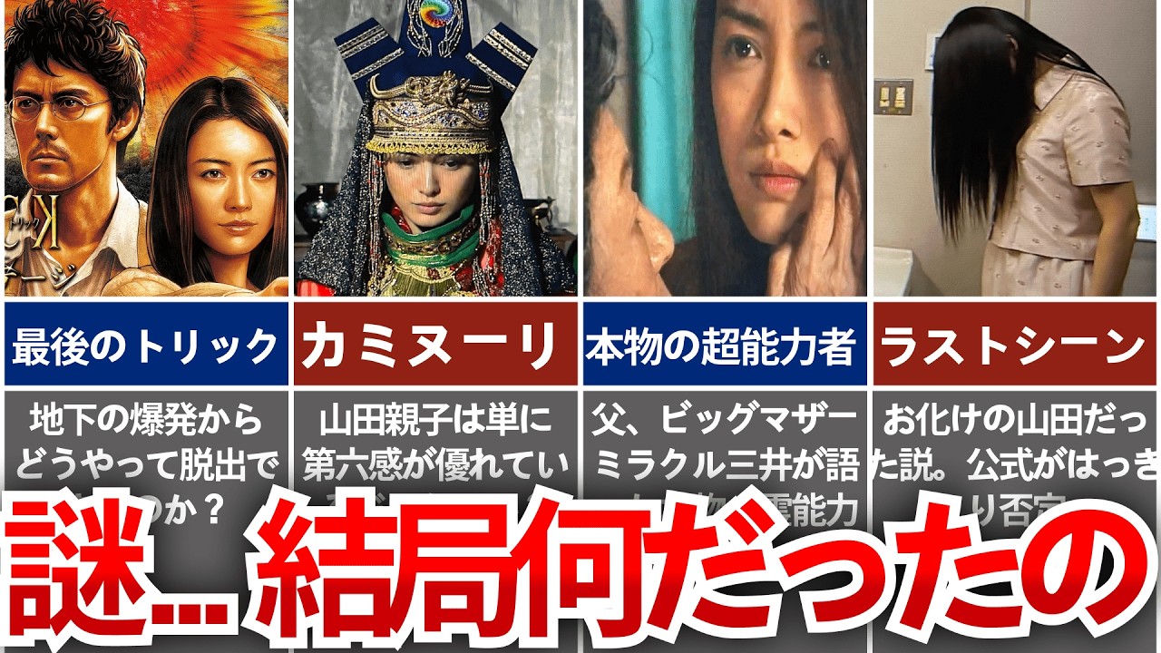 【トリック】回収されたっけ?? まるっと残された『TRICK』の謎４選！