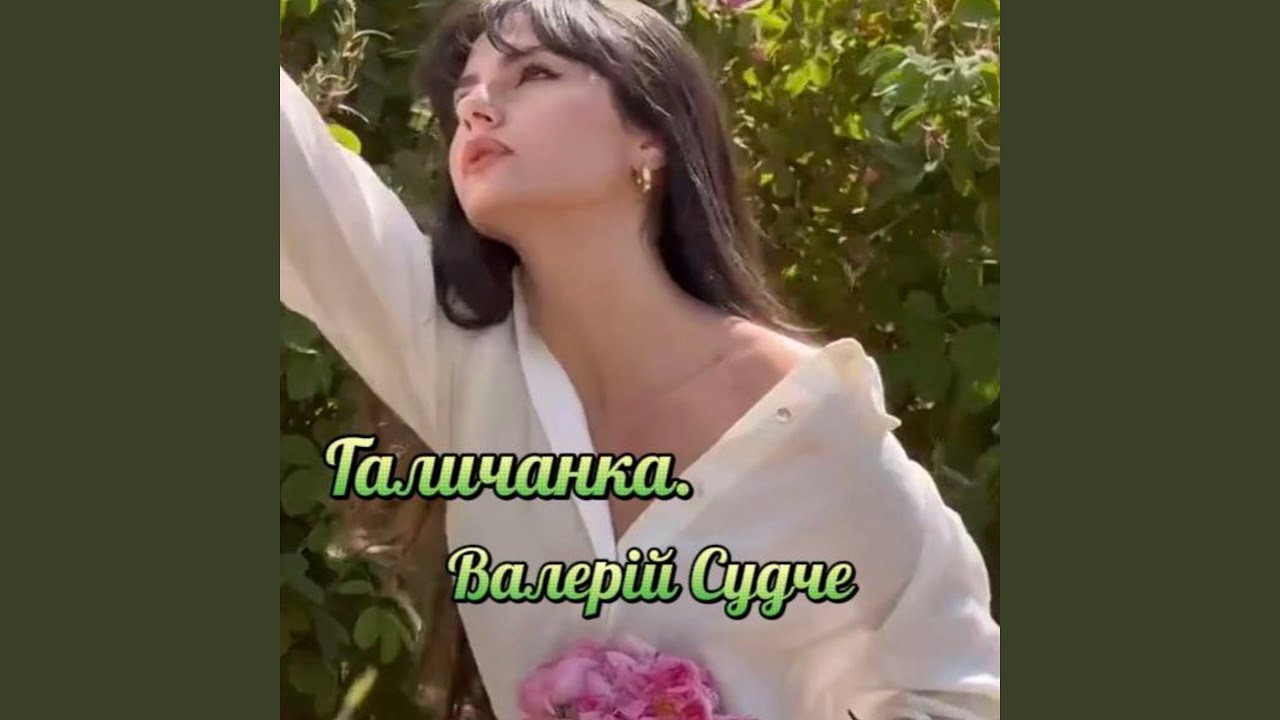 Галичанка