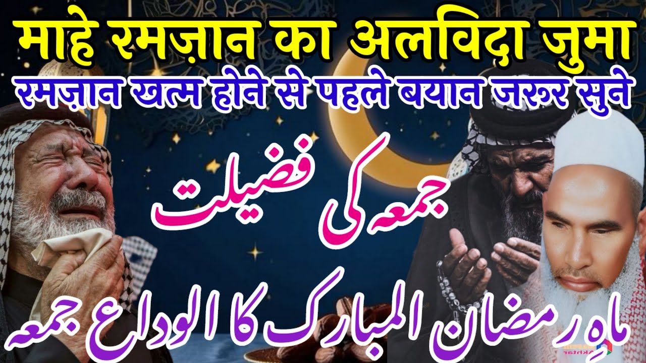 Alvida Juma Ka Khas Bayan Alvida Juma Ka Bayan / Qari Haneef Multani / Kari Hanif ki takrir