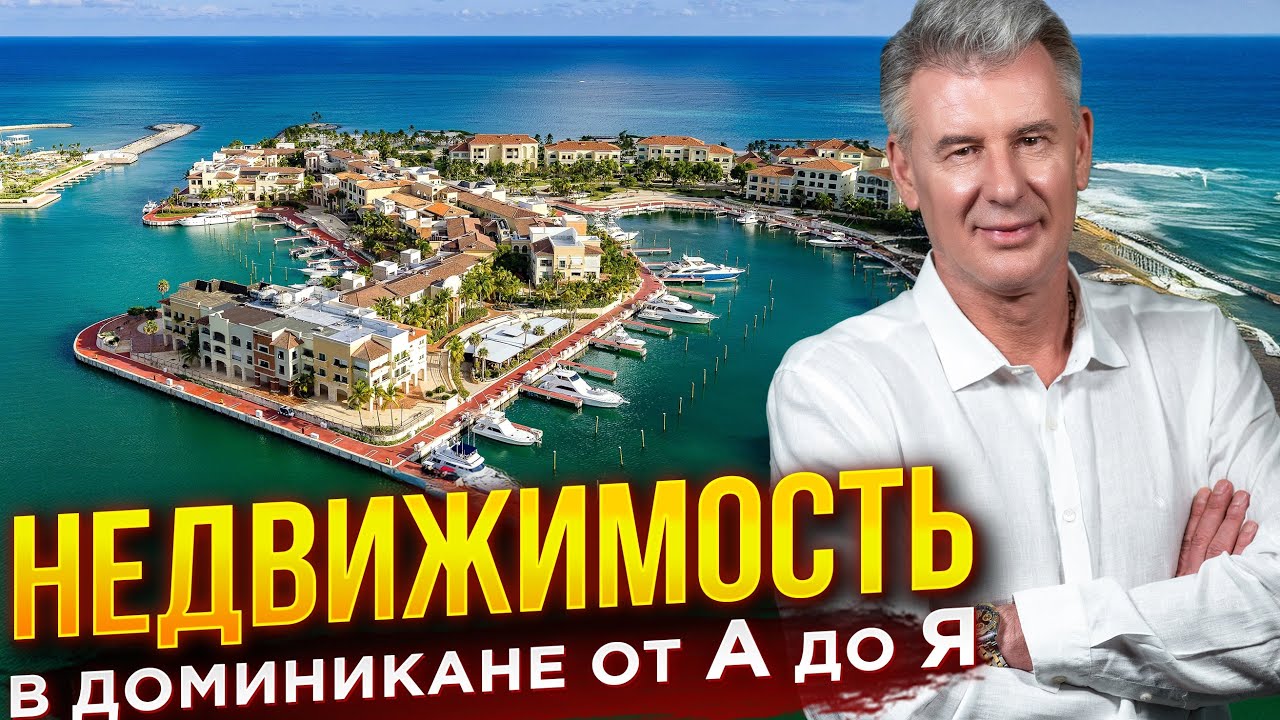 ВСЕ СЕКРЕТЫ И НЮАНСЫ О НЕДВИЖИМОСТИ В ДОМИНИКАНЕ