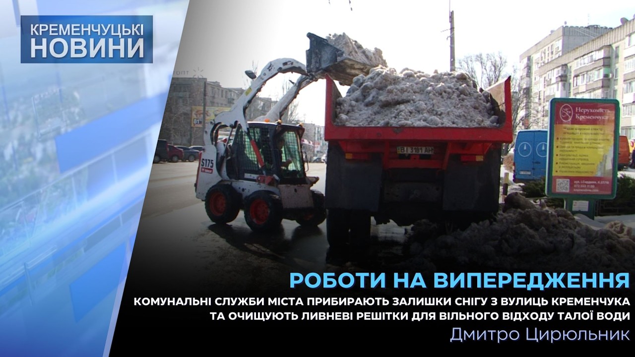 Комунальні служби міста прибирають залишки снігу з вулиць Кременчука та очищують ливневі