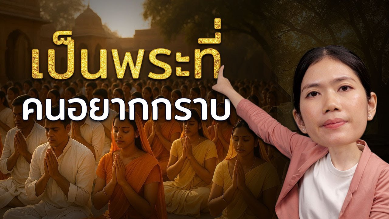 พระสูตรที่พระพุทธเจ้าสอนพระให้เป็นพระที่น่ากราบ เป็นคนก็เป็นคนมีคุณภาพ คนแนวหน้า | ธัมมัญญูสูตร