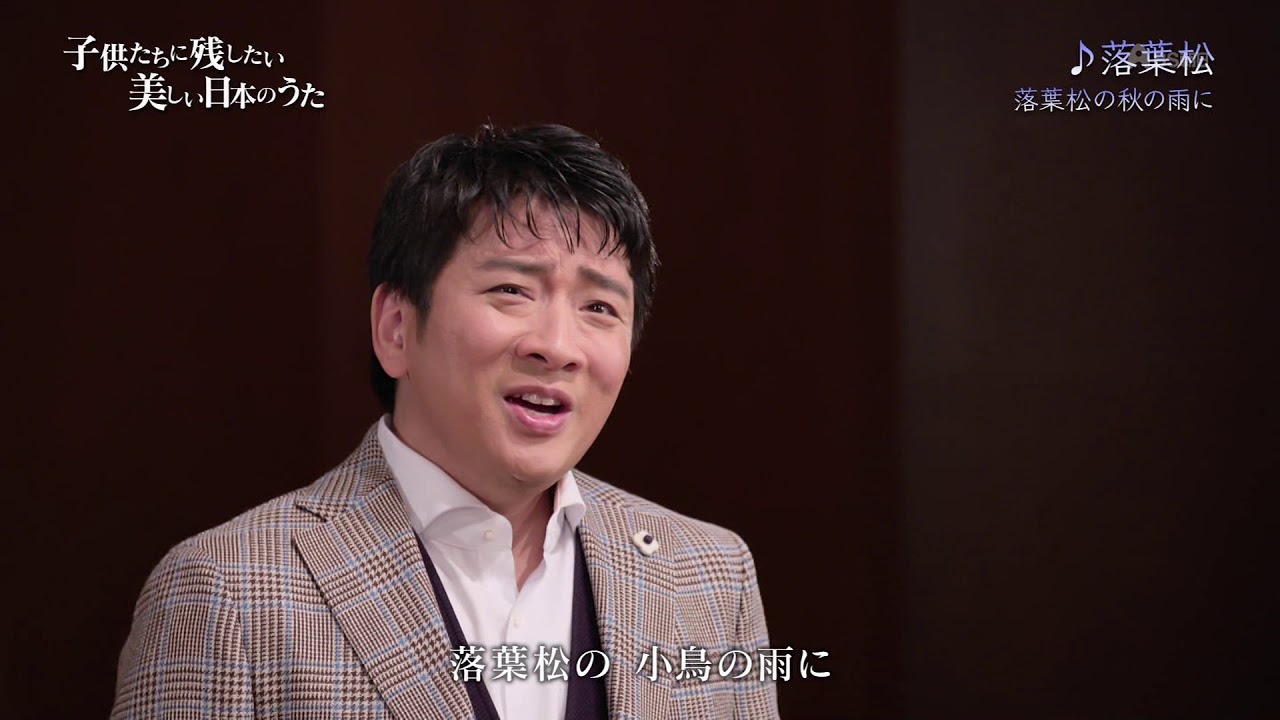 小林秀雄「落葉松」（藤木大地 Daichi Fujiki, Countertenor）