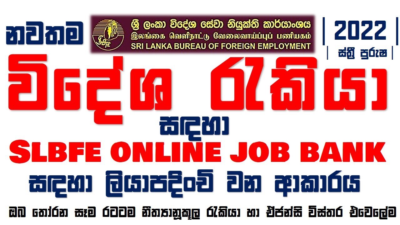 Foreign Jobs for Sri Lanka || SLBFE Job Bank Registration 🔥 රජයේ විදේශ රැකියා බැංකුවට ලියාපදිංවිය