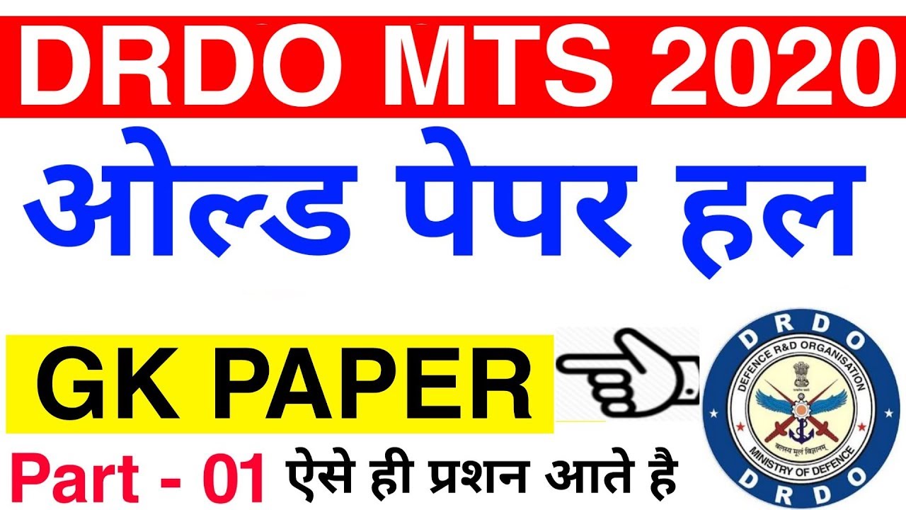 DRDO MTS Previous Year Questions Paper || DRDO MTS 2020 || Online Test DRDO MTS